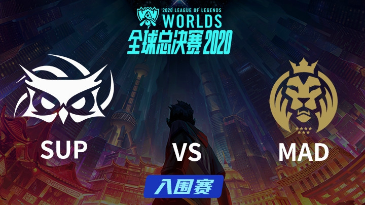 S10全球总决赛-入围赛-SUPvsMAD-0926