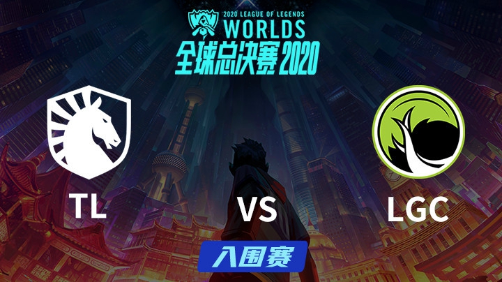 S10全球总决赛-入围赛-TLvsLGC-0926