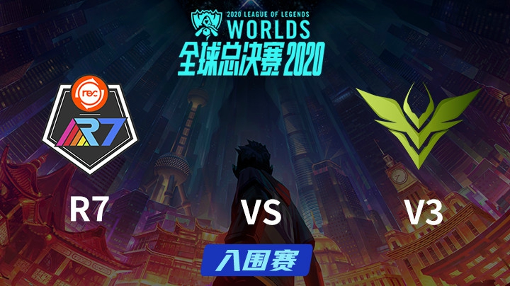S10全球总决赛-入围赛-R7vsV3-0926