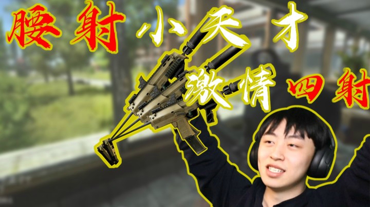 后土啊：“腰射”小天才，激情四“射”！