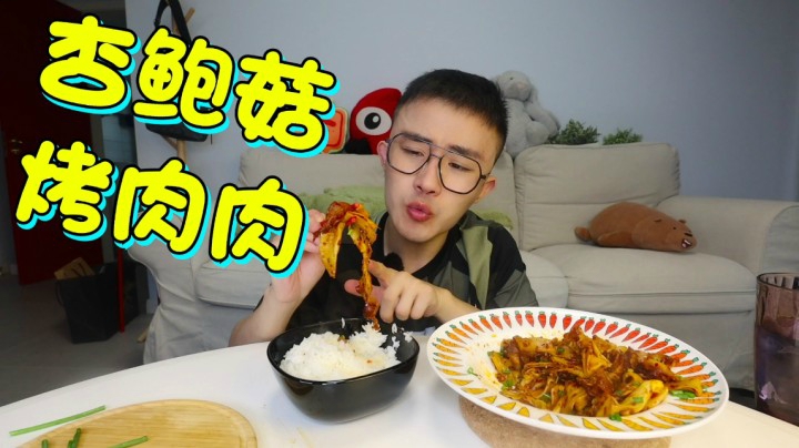 杏鲍菇烤肉肉……真的好吃到起飞啊！和烤猪颈肉好像，汁水很多