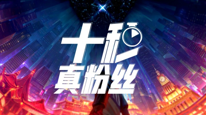 9月25日十秒真粉丝：TL.Tactical 图奇隐身突袭火力全开