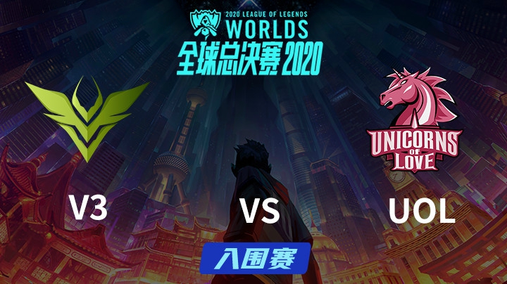 S10全球总决赛-入围赛-V3vsUOL-0926