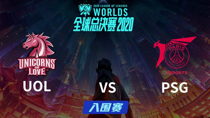 S10全球总决赛-入围赛-UOLvsPSG-0926