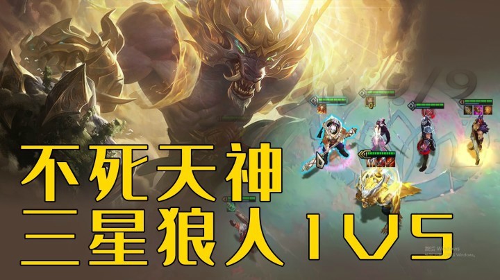 【山东棋王弈哥】云顶之弈S4:不死天神，三星狼人