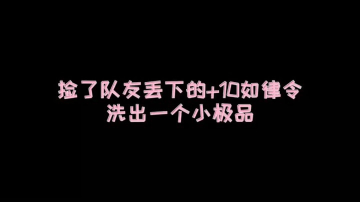 【枪火重生】捡了队友丢下的+10如律令，洗出一个小极品