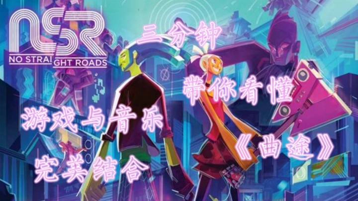 三分钟带你看懂游戏与音乐的完美结合《曲途》