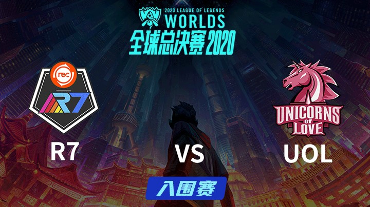 S10全球总决赛-入围赛-R7vsUOL-0927-2