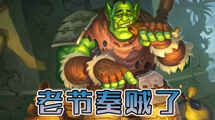 老节奏贼了——贼12