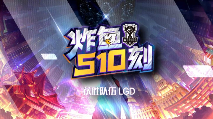 入围赛速看《炸鱼S10刻》：LGDvsV3加赛 小花生男枪制霸全场