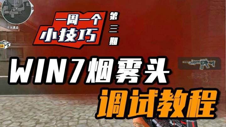 穿越火线：一周一个小技巧，最新WIN7烟雾头调试教程