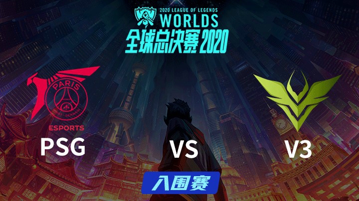 S10全球总决赛-入围赛-PSGvsV3-0927-3