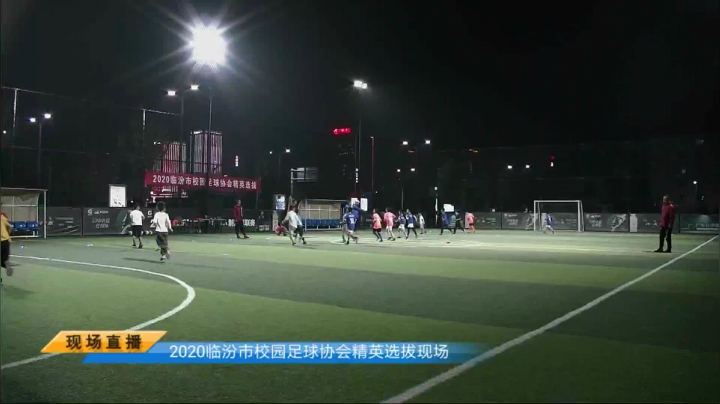 2020临汾市校园足球协会精英选拔现场 2020-09-27 19点场
