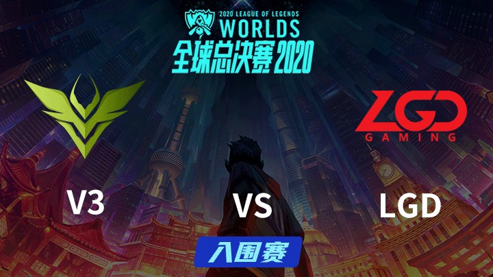 S10全球总决赛-入围赛-V3vsLGD-0927-1