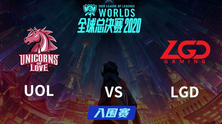 S10全球总决赛-入围赛-UOLvsLGD-0927-4
