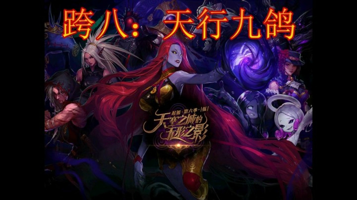 跨八关羽温存：四拖希洛克普通模式