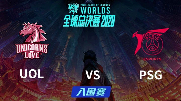 S10全球总决赛-入围赛-UOLvsPSG-0927-5
