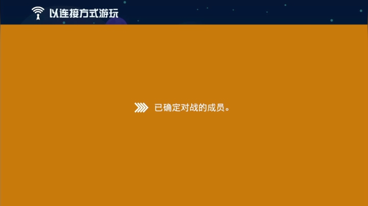 马力欧-Link 宅漫游施工现场 2020-09-28 01点场