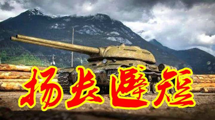 坦克世界 扬长避短战力自提