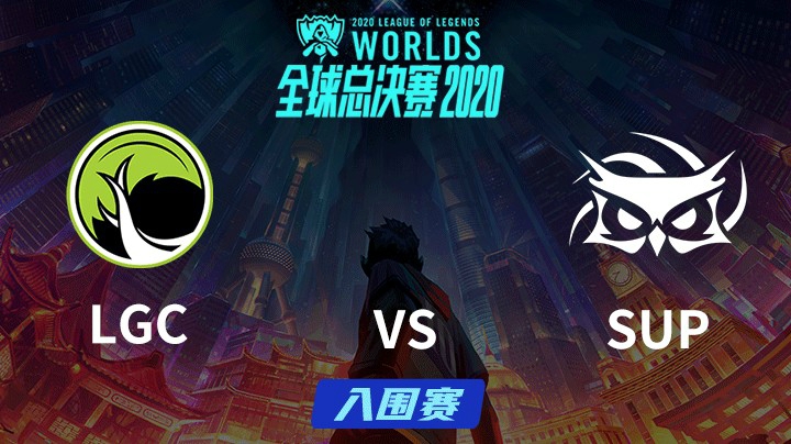 S10全球总决赛-入围赛-LGCvsSUP-0928-4