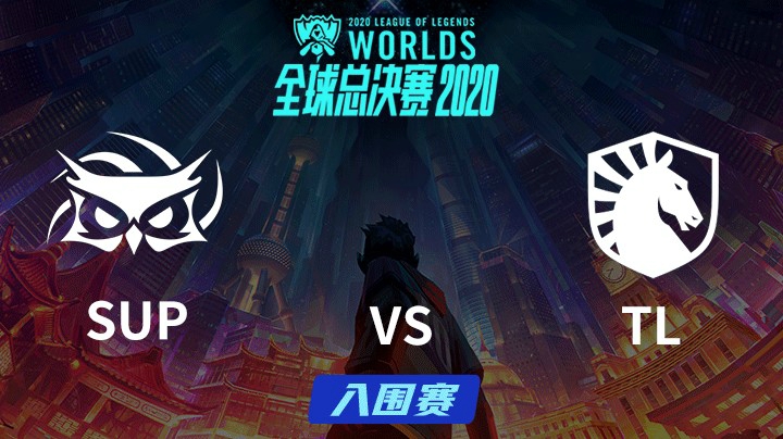 S10全球总决赛-入围赛-SUPvsTL-0928-1