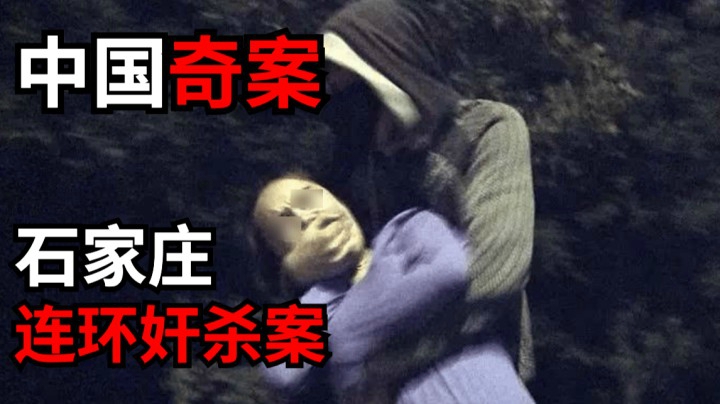 重案！中国奇案之石家庄连环奸杀案，残忍恐怖！