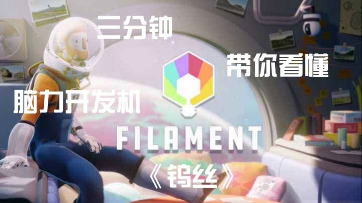 三分钟带你看懂脑力开发机《钨丝》