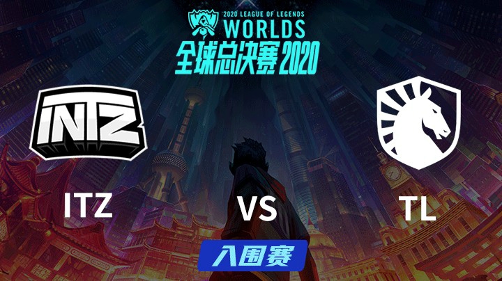 S10全球总决赛-入围赛-ITZvsTL-0928-3