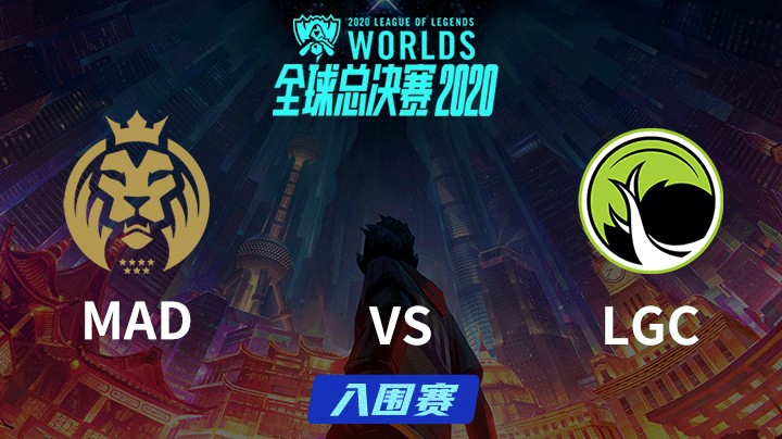 S10全球总决赛-入围赛-MADvsLGC-0928-2