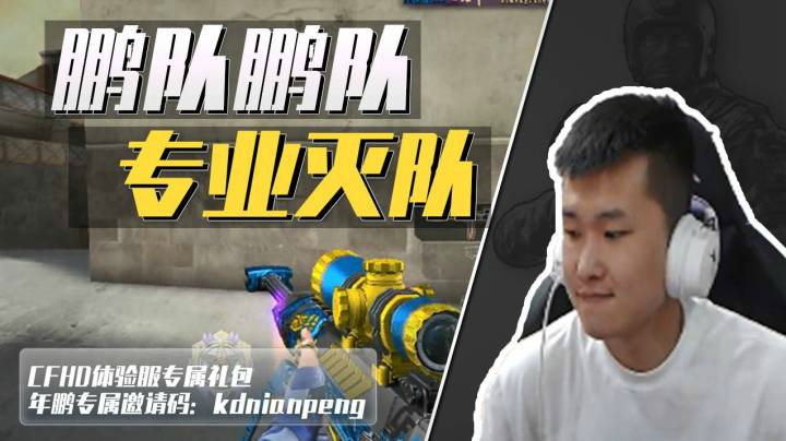 穿越火线新赛季上分不用愁，叫声鹏队带你起飞！