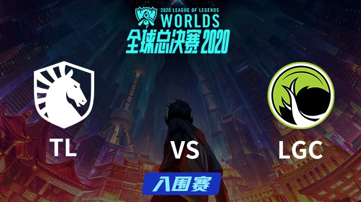 S10全球总决赛-入围赛附加赛-LGCvsTL-0928-6