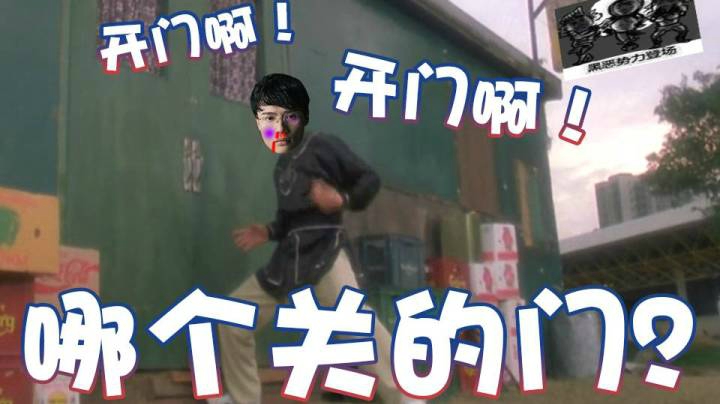 【超级小桀】谁关的门？我求你开下门啊