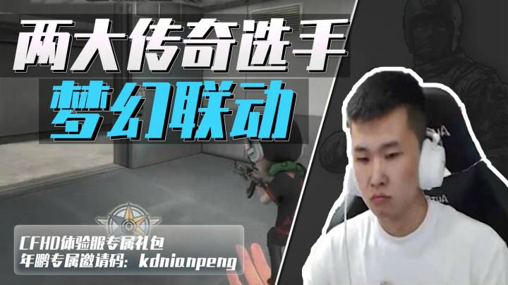 穿越火线：两大传奇选手梦幻联动，拿五杀只用七发子弹？
