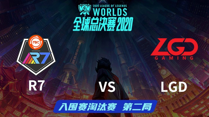 S10全球总决赛-入围赛淘汰赛-LGDvsR7-0929-2