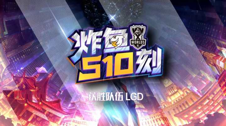 入围赛速看《炸鱼S10刻》：LGD放手一搏 战胜R7