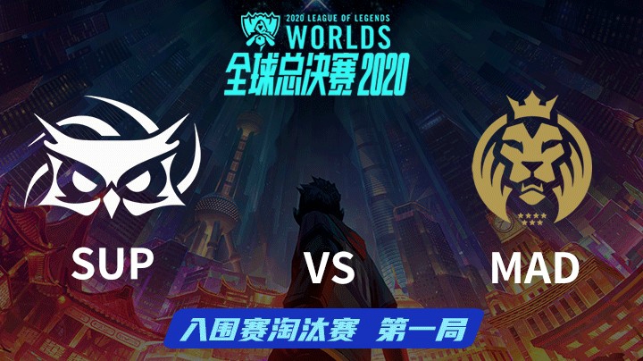 S10全球总决赛-入围赛淘汰赛-SUPvsMAD-0929-1
