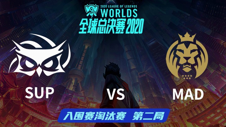 S10全球总决赛-入围赛淘汰赛-SUPvsMAD-0929-2