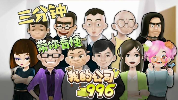 三分钟带你看懂职场生存记《我的公司996》