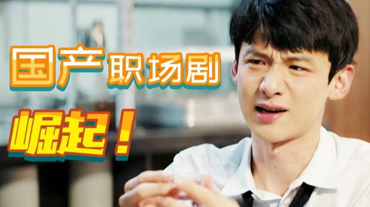 不谈恋爱不作妖，社畜含量严重超标，《平凡的荣耀》揭开职场真相