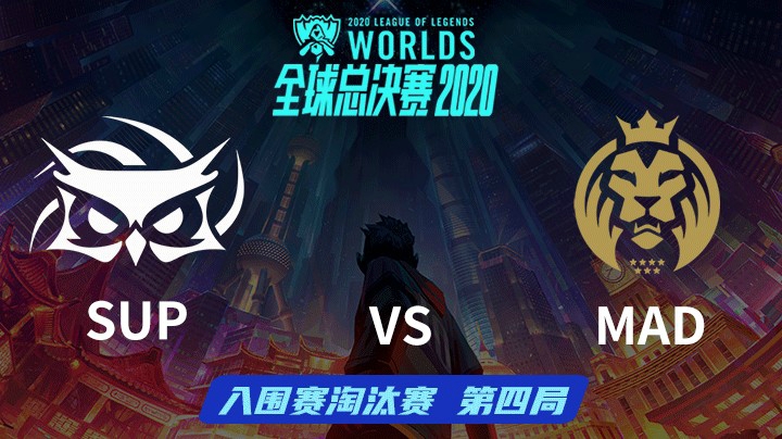 S10全球总决赛-入围赛淘汰赛-SUPvsMAD-0929-4