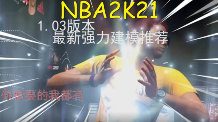 NBA2K21 1.03建模推荐