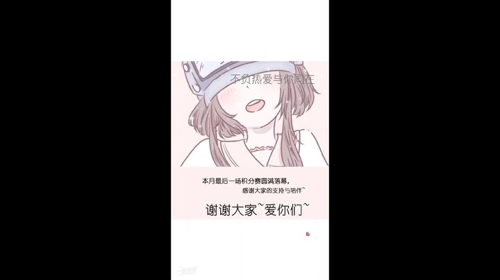 最后一场积分赛啦，谢谢大家的陪伴与鼓励~第一次收到丘比特，谢谢阿赟和远公主~还有红尘妹妹嘿嘿