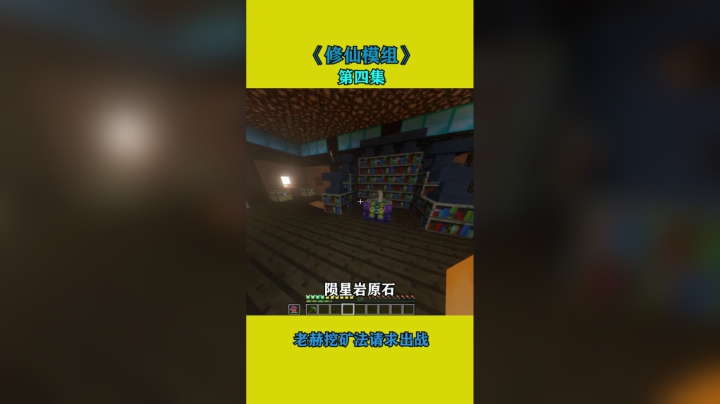 修仙模组第四集