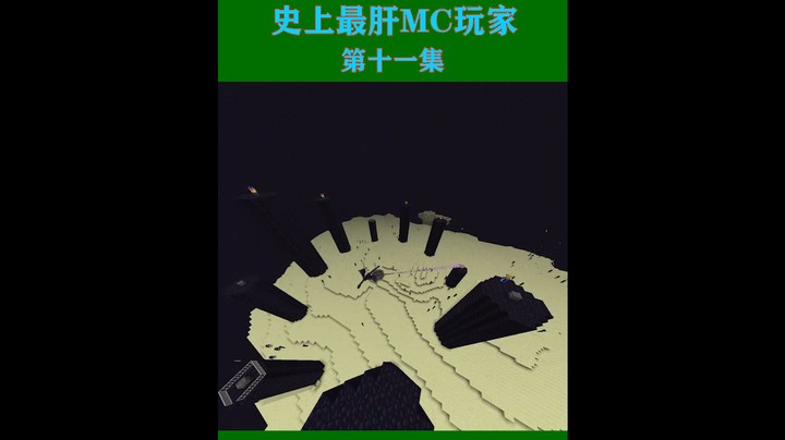 史上最肝生存第十一集