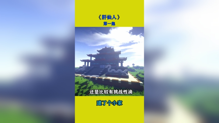 修仙模组第一集