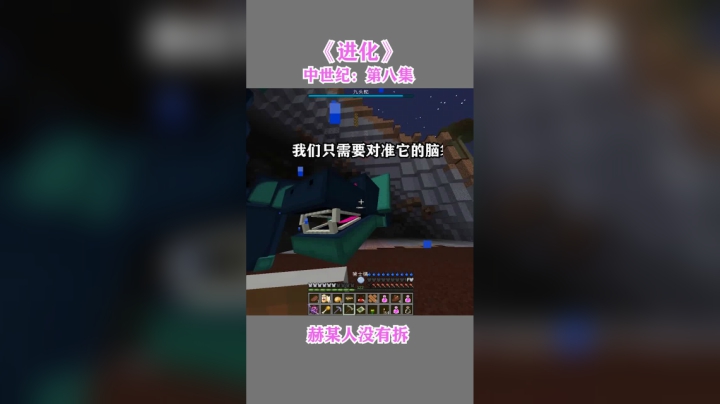 我的世界进化--中世纪第八集