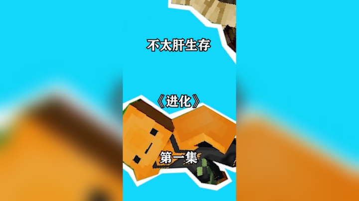 我的世界进化--石器时代第一集