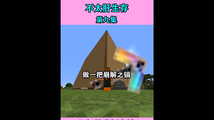 不太肝生存无尽贪婪篇第九集