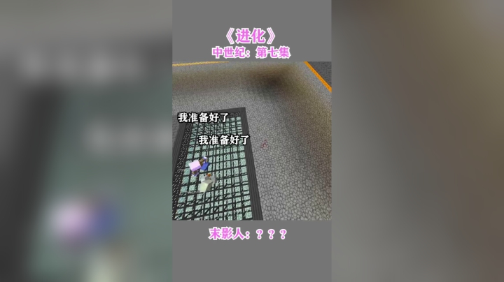 我的世界进化--中世纪第七集