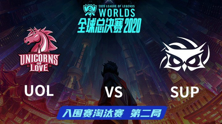 S10全球总决赛-入围赛淘汰赛-UOLvsSUP-0930-2